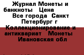 Журнал Монеты и банкноты › Цена ­ 25 000 - Все города, Санкт-Петербург г. Коллекционирование и антиквариат » Монеты   . Ивановская обл.